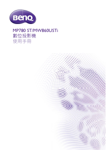 说明书 明基 MW860USTi 投影仪