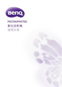 说明书 明基 MX704 投影仪