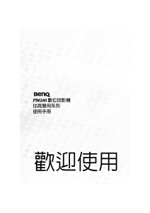 说明书 明基 PB6240 投影仪