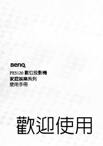 说明书 明基 PE5120 投影仪
