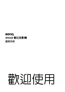 说明书 明基 SP920P 投影仪