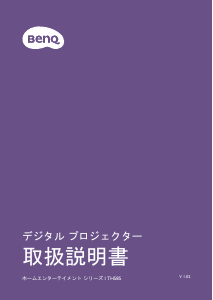説明書 BenQ TH585 プロジェクター
