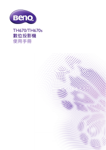 说明书 明基 TH670 投影仪