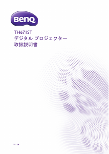 説明書 BenQ TH671ST プロジェクター