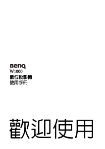 说明书 明基 W1000 投影仪
