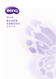 说明书 明基 W1110 投影仪
