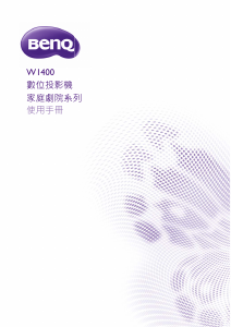 说明书 明基 W1400 投影仪