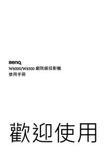 说明书 明基 W6000 投影仪