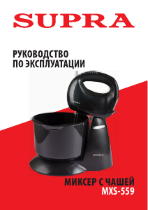 Руководство Supra MXS-559 Ручной миксер