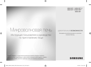 Руководство Samsung ME81ARW-K/BW Микроволновая печь