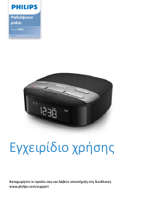 Εγχειρίδιο Philips TAR3555 Ξυπνητήρι ραδιόφωνο