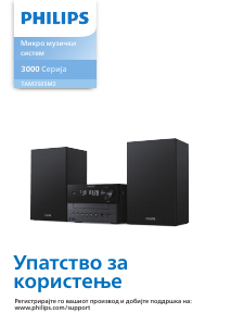 Прирачник Philips TAM3505M2 Стерео-комплет