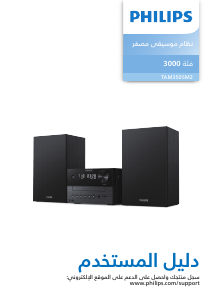 كتيب فيليبس TAM3505M2 مجموعة ستريو