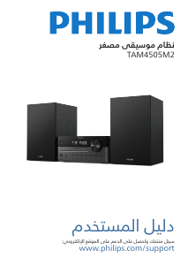 كتيب فيليبس TAM4505M2 مجموعة ستريو