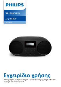 Εγχειρίδιο Philips TAZ5000 Στερεοφωνικό σετ