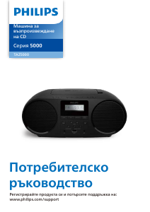 Наръчник Philips TAZ5000 Стерео-сет