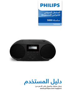 كتيب فيليبس TAZ5000 مجموعة ستريو