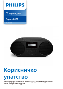 Прирачник Philips TAZ6000 Стерео-комплет