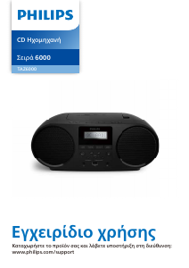 Εγχειρίδιο Philips TAZ6000 Στερεοφωνικό σετ