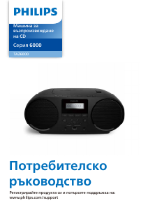 Наръчник Philips TAZ6000 Стерео-сет