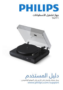 كتيب فيليبس TAFT1 منضدة دوارة