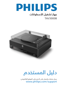 كتيب فيليبس TAV3000B منضدة دوارة
