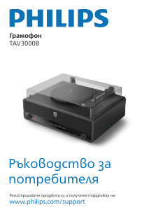 Наръчник Philips TAV3000B Грамофон