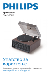 Прирачник Philips TAV9000D Грамофон