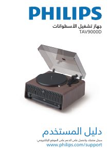 كتيب فيليبس TAV9000D منضدة دوارة