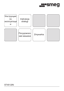 Руководство Smeg ST4512IN Посудомоечная машина