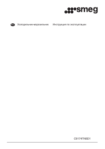 Руководство Smeg C9174TN5D1 Холодильник с морозильной камерой