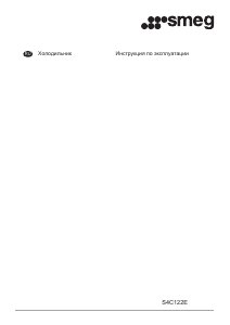 Руководство Smeg S4C122E Холодильник
