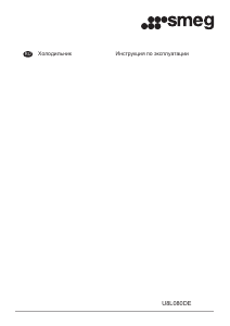 Руководство Smeg U8L080DE Холодильник