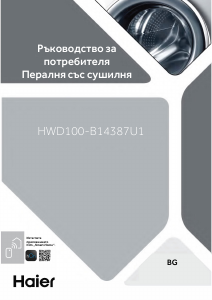 Наръчник Haier HWD100-B14387U1 Пералня-сушилня