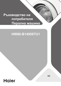 Εγχειρίδιο Haier HW80-B14959TU1 Πλυντήριο