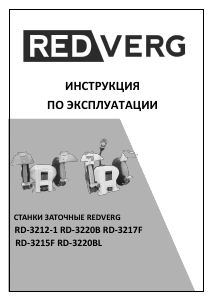 Руководство Redverg RD-3217F Точильный станок