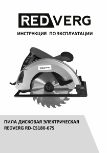 Руководство Redverg RD-CS180-67S Циркулярная пила