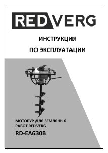 Руководство Redverg RD-EA630B Шнековый бур