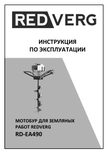 Руководство Redverg RD-EA490 Шнековый бур