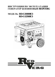 Руководство Redverg RD-G12500E3 Генератор