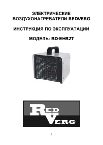 Руководство Redverg RD-EHR2T Обогреватель