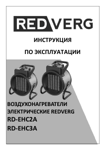Руководство Redverg RD-EHC2A Обогреватель