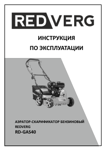 Руководство Redverg RD-GAS40 Газонокосилка