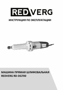 Руководство Redverg RD-DG700 Прямая шлифовальная машина