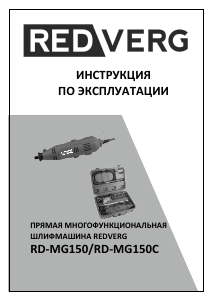 Руководство Redverg RD-MG150C Прямая шлифовальная машина