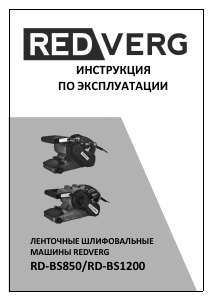 Руководство Redverg RD-BS850 Ленточно-шлифовальная машинка