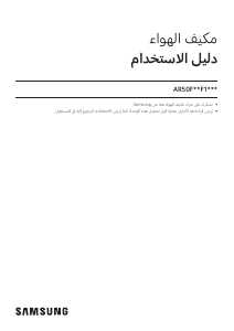 كتيب سامسونج AR50F18F1KHXKW جهاز تكييف هواء