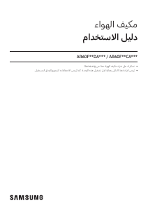 كتيب سامسونج AR60F18DAAW/MG جهاز تكييف هواء