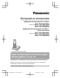 Руководство Panasonic KX-TG7852RU Беспроводной телефон