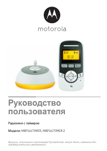 Руководство Motorola MBP161TIMER-2 Радионяня